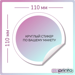 Срочная печать стикеров в Волгограде | Стикер круглый 110х110 мм.