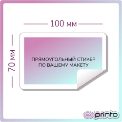 Напечатать самоклеющиеся стикеры в Волгограде | Стикер прямоугольный 70х100 мм.
