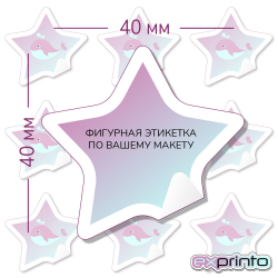 Типография печать этикеток на самоклеющейся бумаге в Волгограде | Этикетка фигурная 40х40 мм.