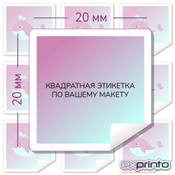 Печать самоклеящихся этикеток в Волгограде | Этикетка квадратная 20х20 мм.