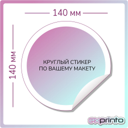 Печать стикеров с вырубкой в Волгограде | Стикер круглый 140х140 мм.