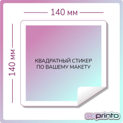 Cтикеры под заказ в Волгограде | Стикер квадратный 150х150 мм.