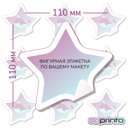 Печать пленке самоклеящейся этикетки в Волгограде | Этикетка фигурная 110х110 мм.