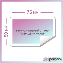 Стикеры печать чб в Волгограде | Стикер прямоугольный 50х75 мм.