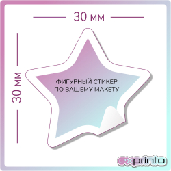 Печать стикеров с плоттерной резкой в Волгограде | Стикер фигурный 30х30 мм.