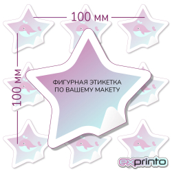 Срочная печать этикеток самоклеящихся в Волгограде | Этикетка фигурная 100х100 мм.