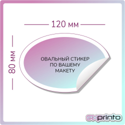 Стикеры печать оптом в Волгограде | Стикер овальный 80х120 мм.