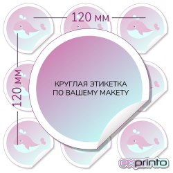 Этикетки самоклеящиеся печать цена в Волгограде | Этикетка круглая 120 мм.