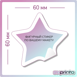 Изготовление стикеров в Волгограде | Стикер фигурный 60х60 мм.
