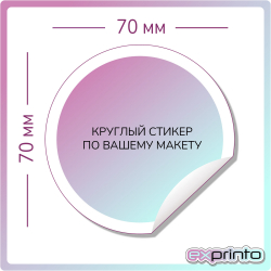 Изготовление стикеров в Волгограде | Стикер круглый 70х70 мм.