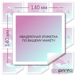 Печать самоклеящихся наклеек в Волгограде | Этикетка квадратная 140х140 мм.